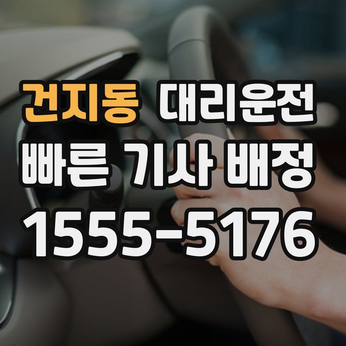 건지동 대리운전 고객 요청 맞춤 동선