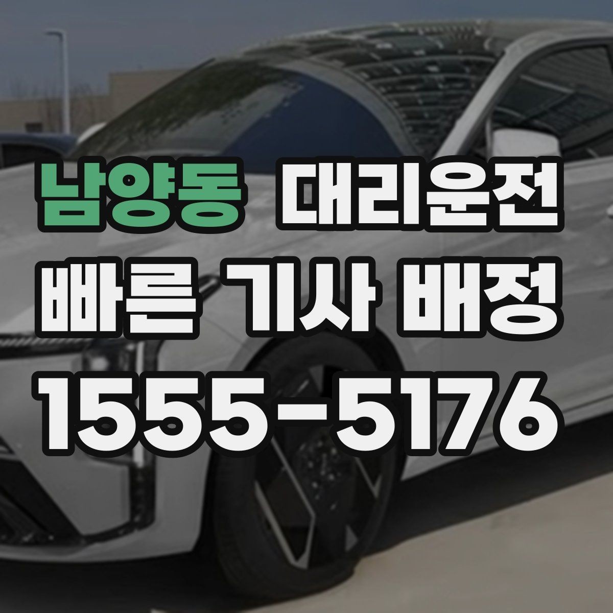 남양동 대리운전 우천 시 슬립 주의 안전 운행