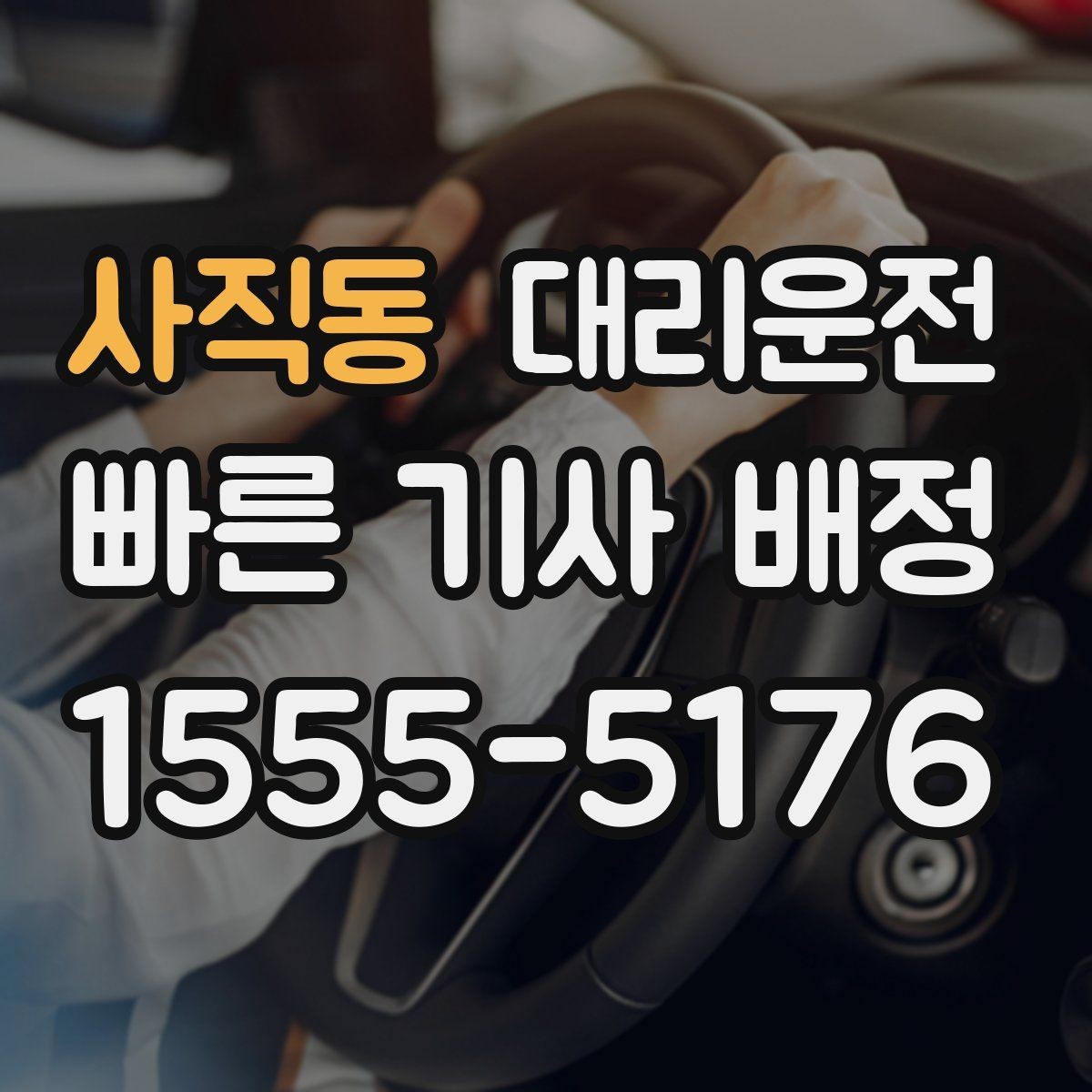 사직동 대리운전 안전 운행을 위한 고객 협조 사항