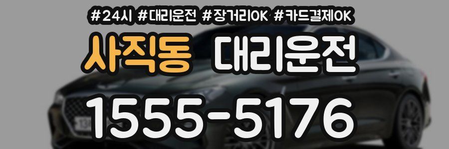 사직동 대리운전