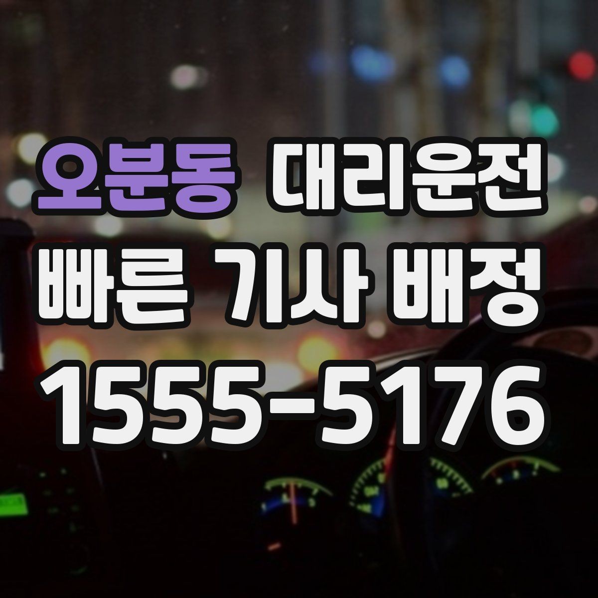 오분동 대리운전 단속 구간 준수로 편안한 귀가