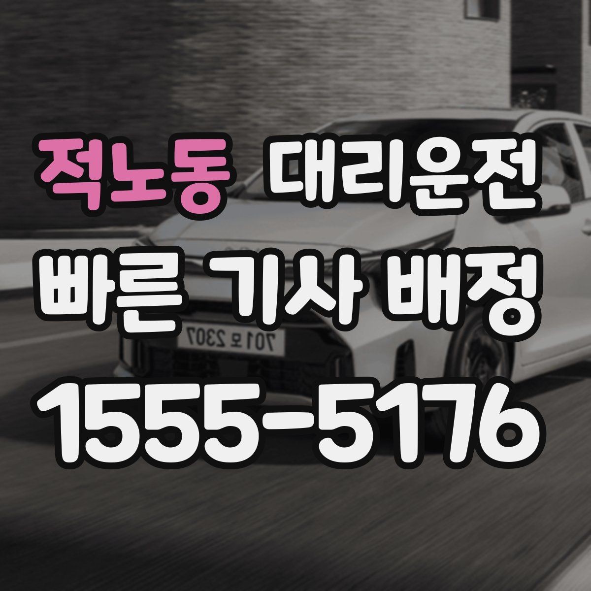 적노동 대리운전 임산부 배려 좌석 조정