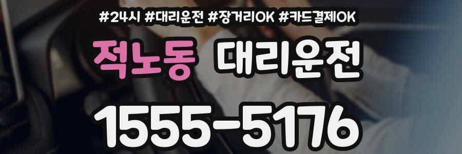 적노동 대리운전