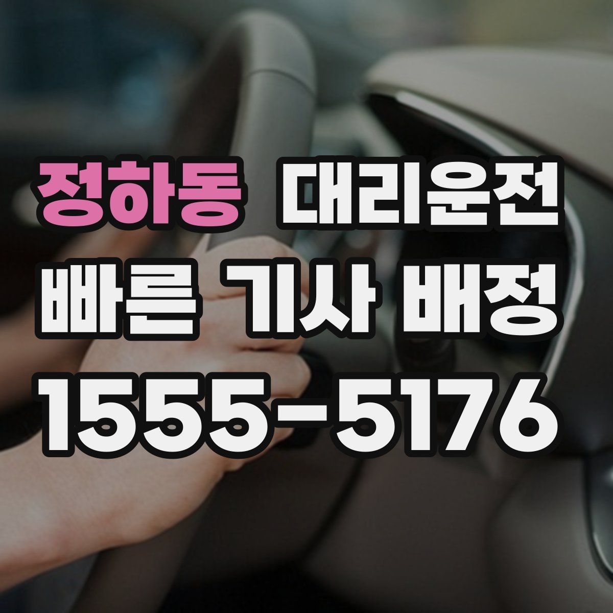 정하동 대리운전 경유지 추가와 목적지 변경