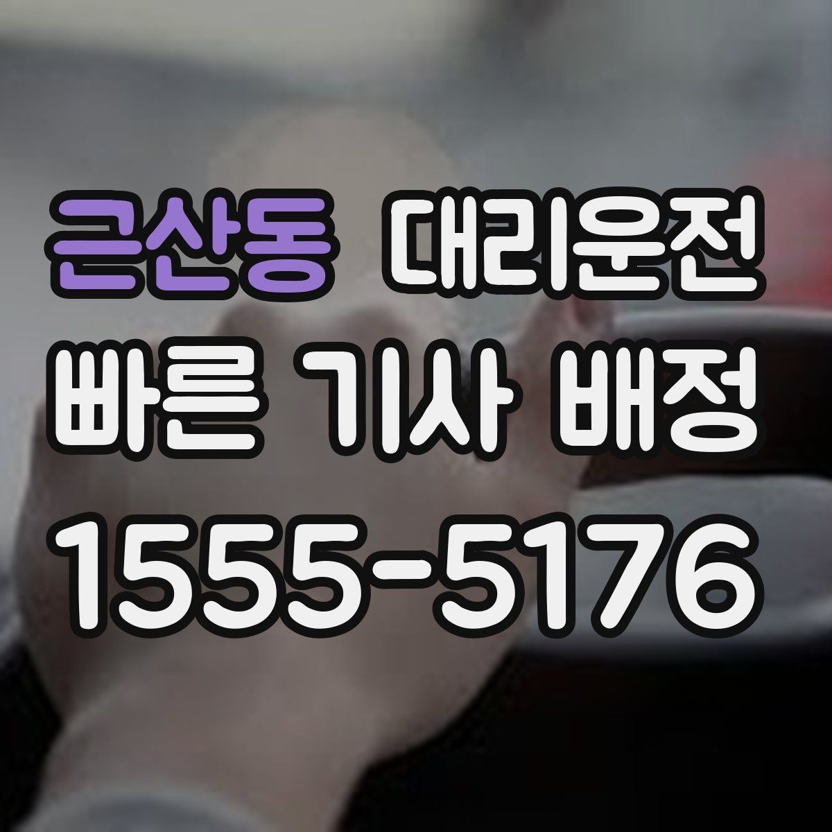 근산동 대리운전 다국어 응대 시 참고 문장
