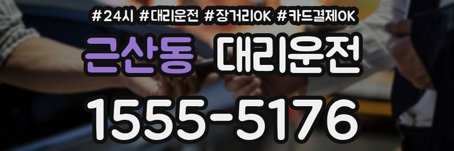 근산동 대리운전