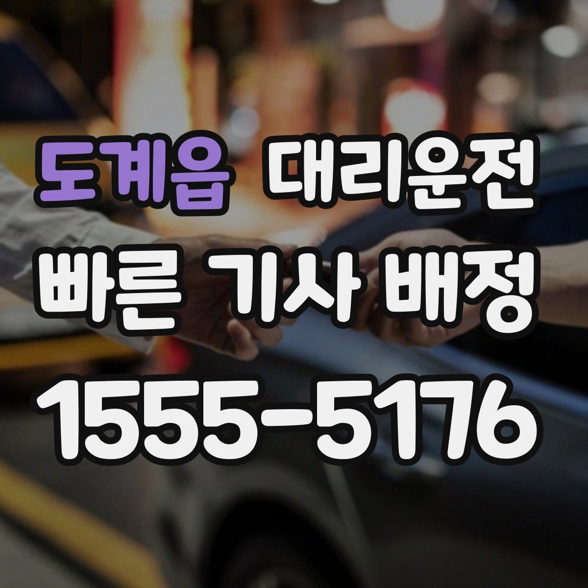 도계읍 대리운전 심야 귀가 여성 우선 배차