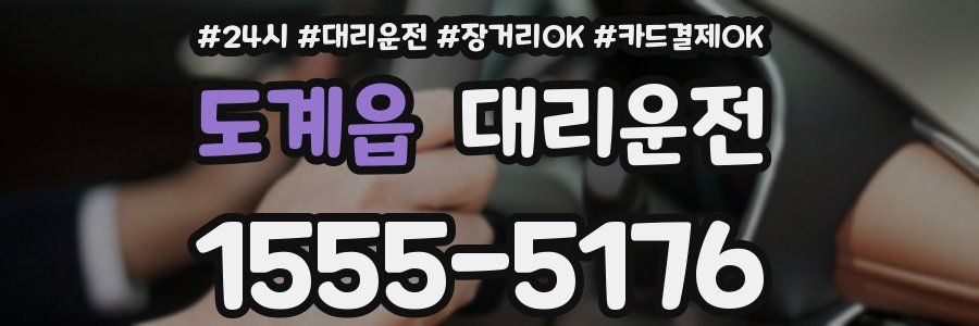 도계읍 대리운전