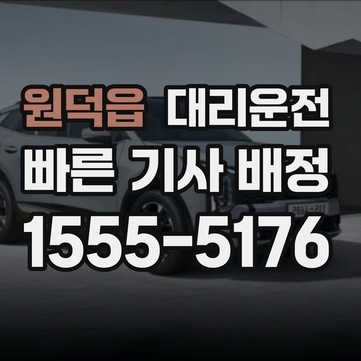 원덕읍 대리운전 오늘의 마지막 이동, 저희가 안전하게