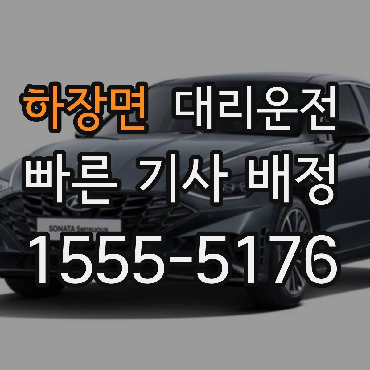 하장면 대리운전 목적지 변경 깔끔 처리