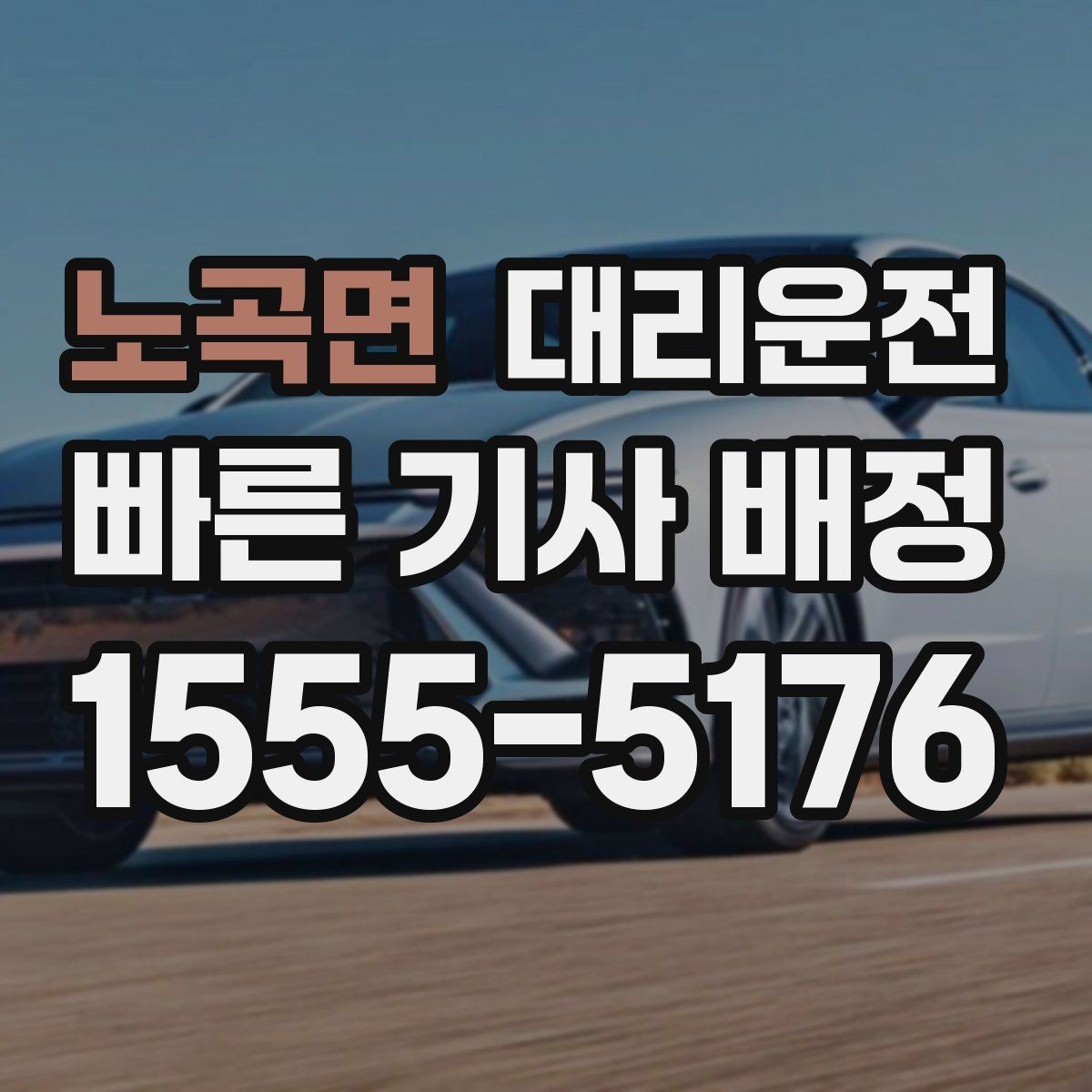 노곡면 대리운전 속도 위반 방지턱 많은 구간 대처법