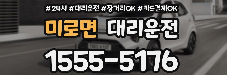 미로면 대리운전