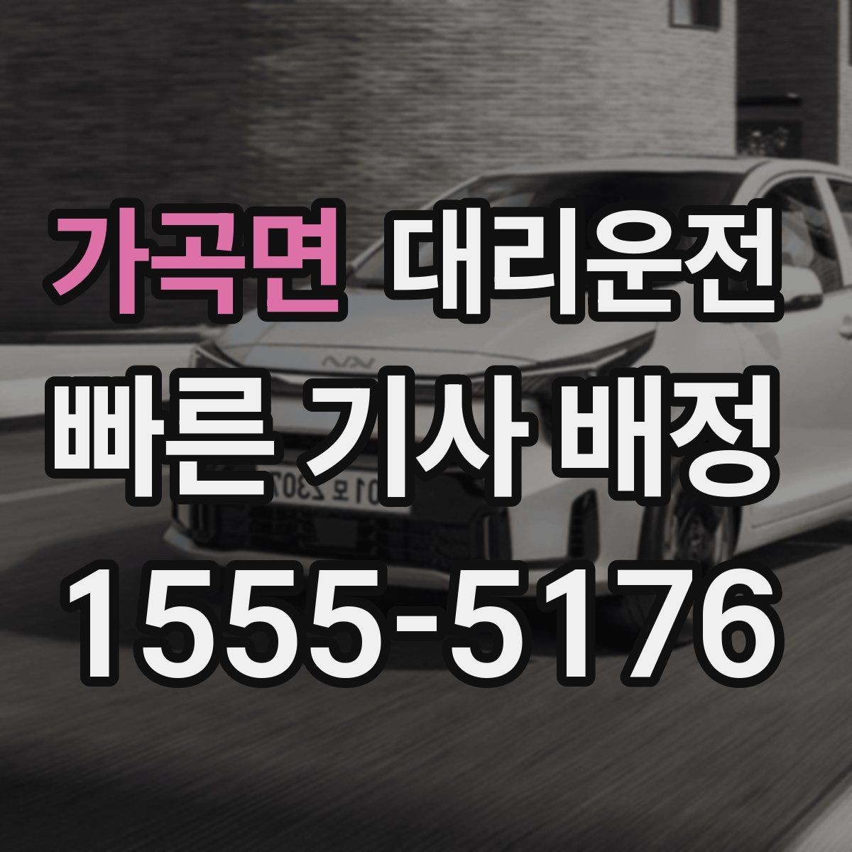 가곡면 대리운전 주유 영수증 처리도 깔끔 지원