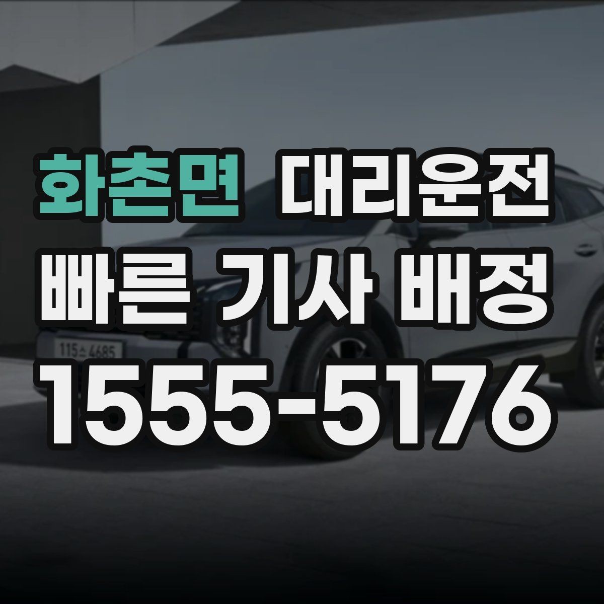 화촌면 대리운전 오늘 안전하게 귀가 내일 여유 출근