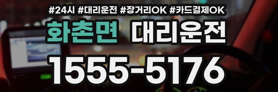 화촌면 대리운전