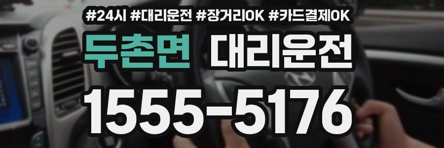두촌면 대리운전