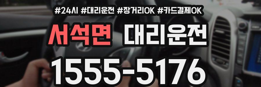 서석면 대리운전