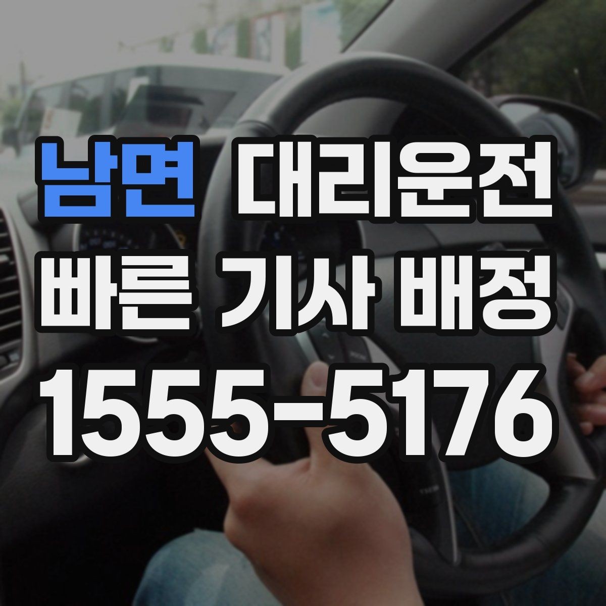 남면 대리운전 단거리 호출 시 알아두면 좋은 점