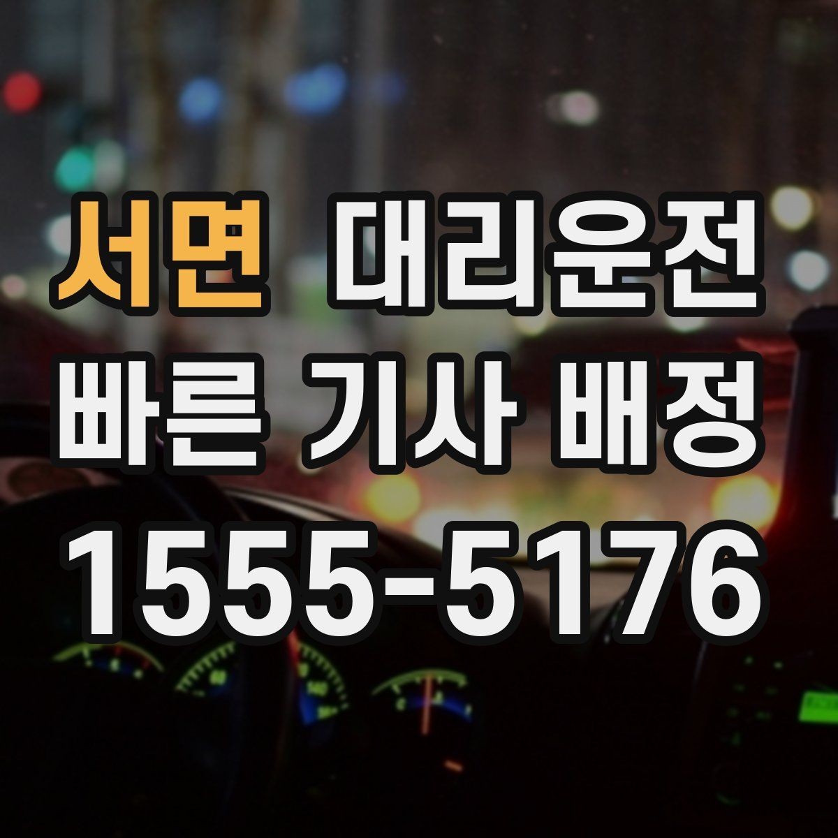 서면 대리운전 피크 타임 위치 공유로 빨리 만나요