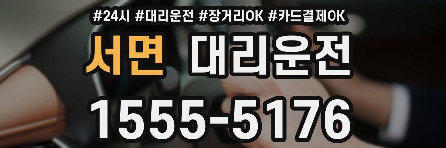 서면 대리운전