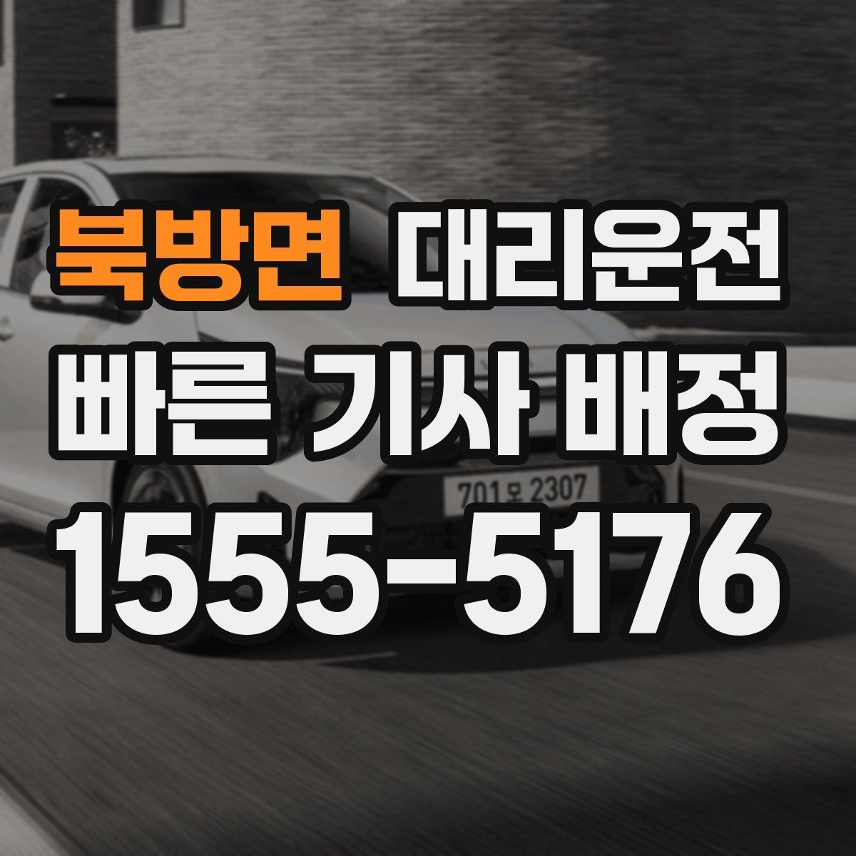 북방면 대리운전 주차비와 톨비 사전 안내