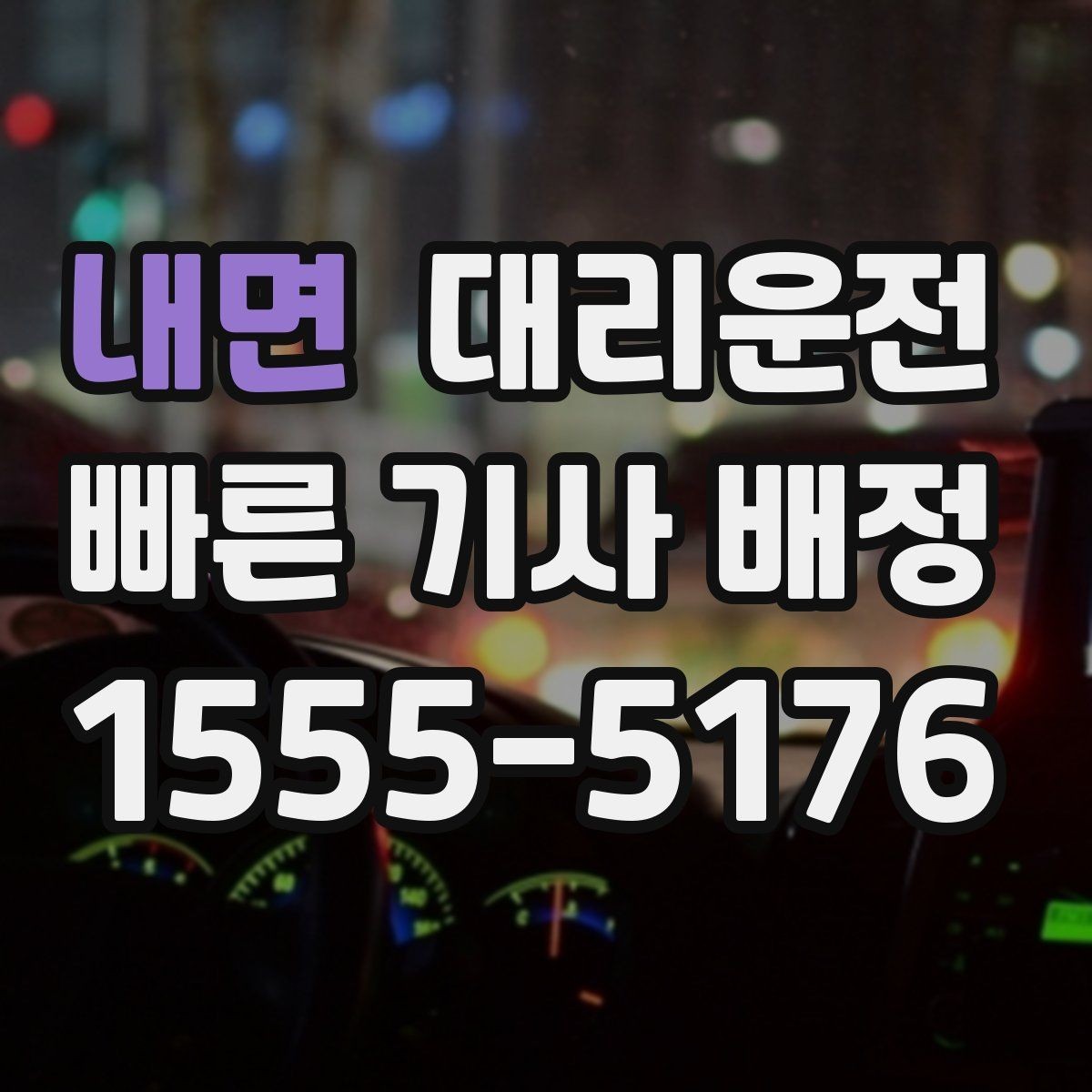 내면 대리운전 지향하는 정중한 서비스 표준