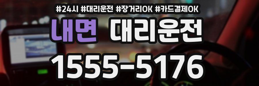 내면 대리운전
