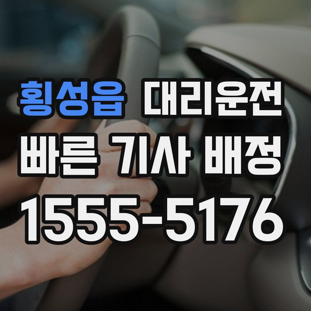 횡성읍 대리운전 차로 변경 최소화 운행 요령