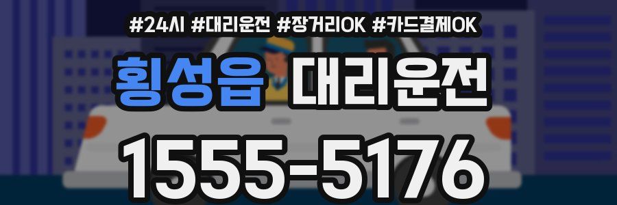 횡성읍 대리운전