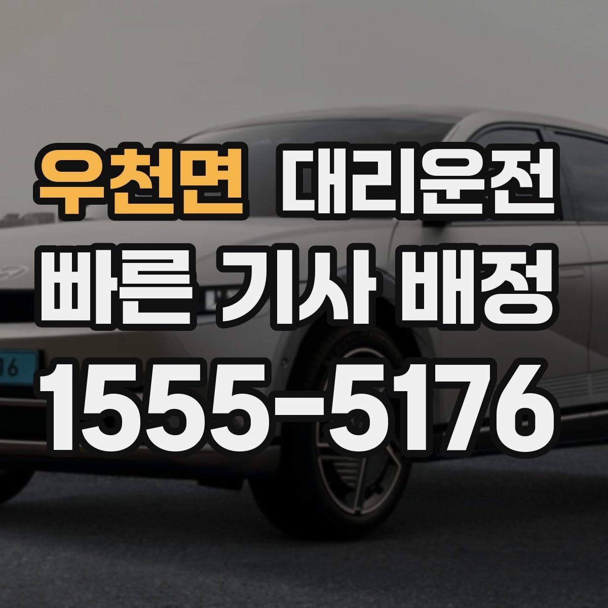 우천면 대리운전 새벽 시간 신속 대응