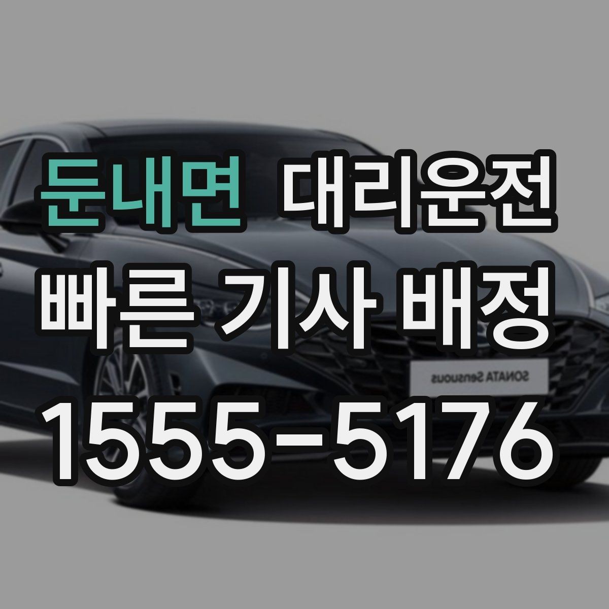 둔내면 대리운전 예약 방법과 절차 안내
