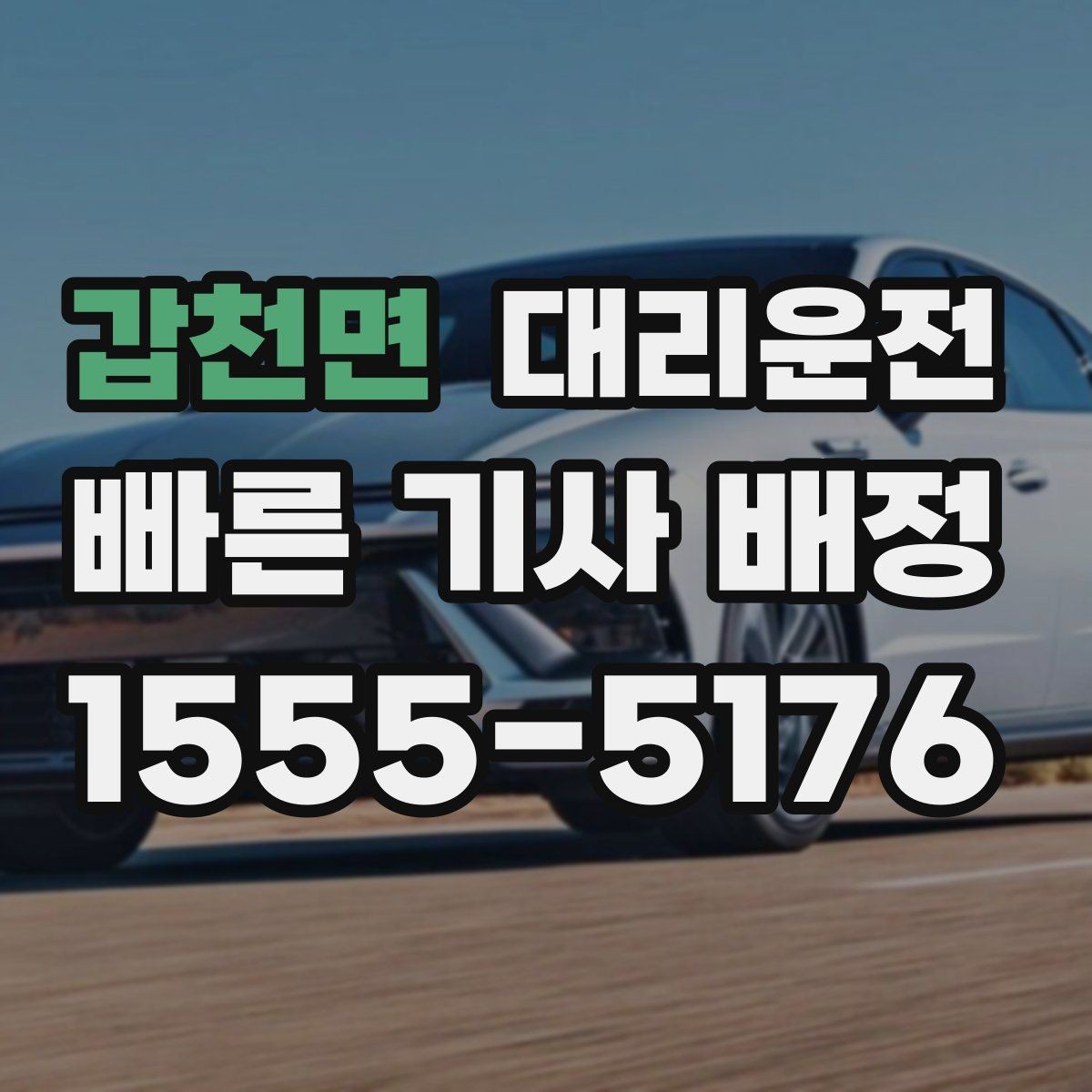 갑천면 대리운전 우천 시 우산 도움 제공