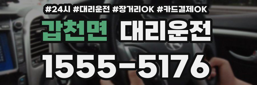 갑천면 대리운전