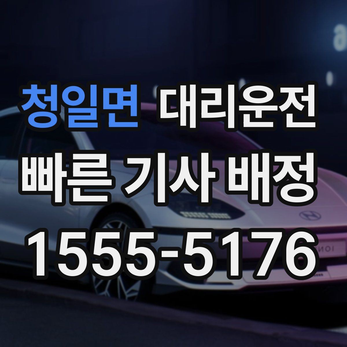 청일면 대리운전 투명한 요금 먼저 확인