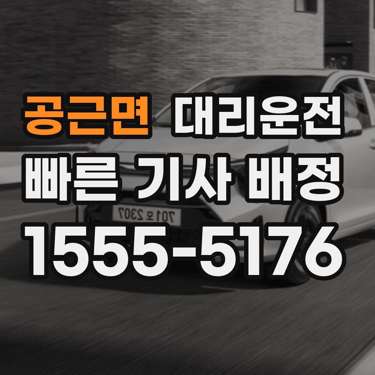 공근면 대리운전 기상 악화 대처 체크리스트