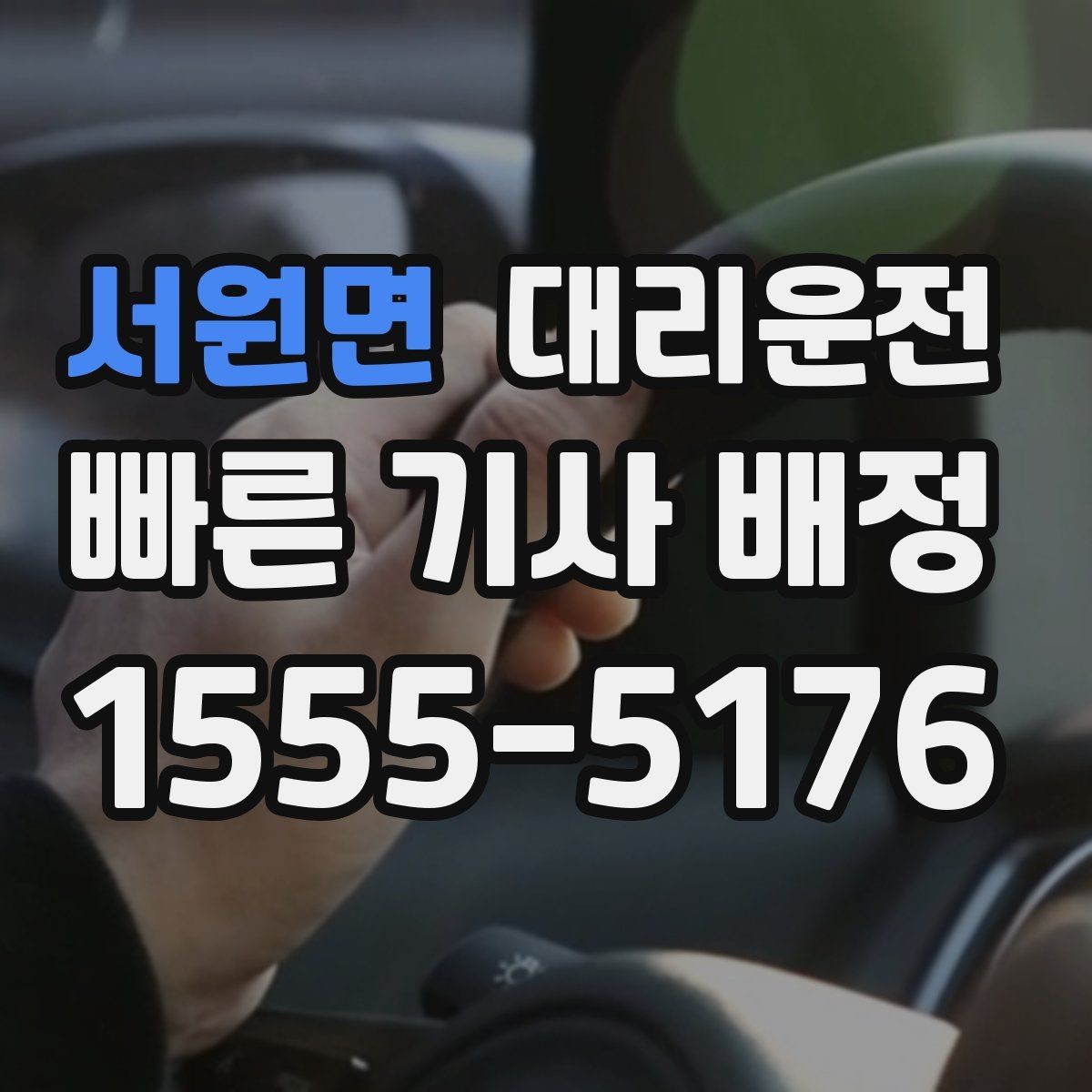 서원면 대리운전 대학가 축제 끝나도 바로 배차