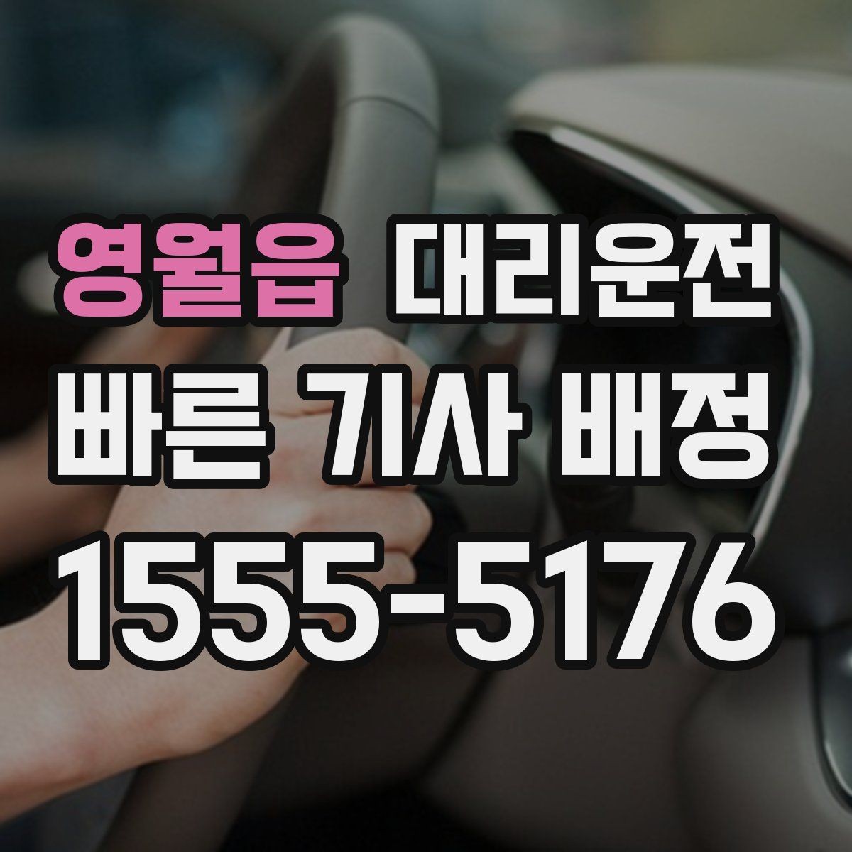 영월읍 대리운전 고객 불만 신속 처리