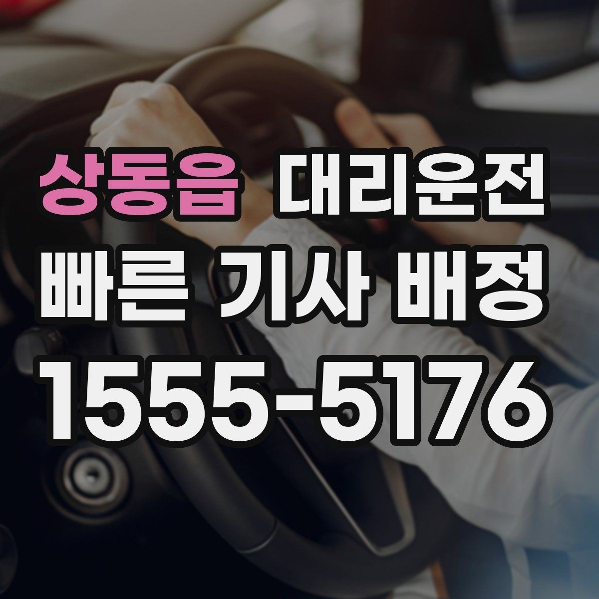 상동읍 대리운전 분실물 회수도 빠르게 도와드림