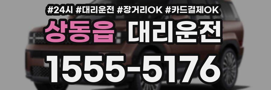 상동읍 대리운전