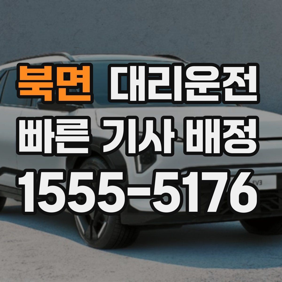 북면 대리운전 비 오는 날 승하차 동선 정리