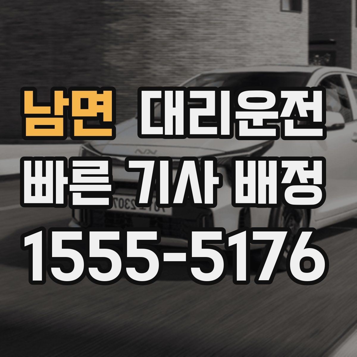 남면 대리운전 초행길도 사전 경로 점검