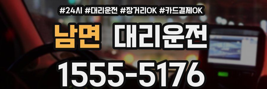 남면 대리운전