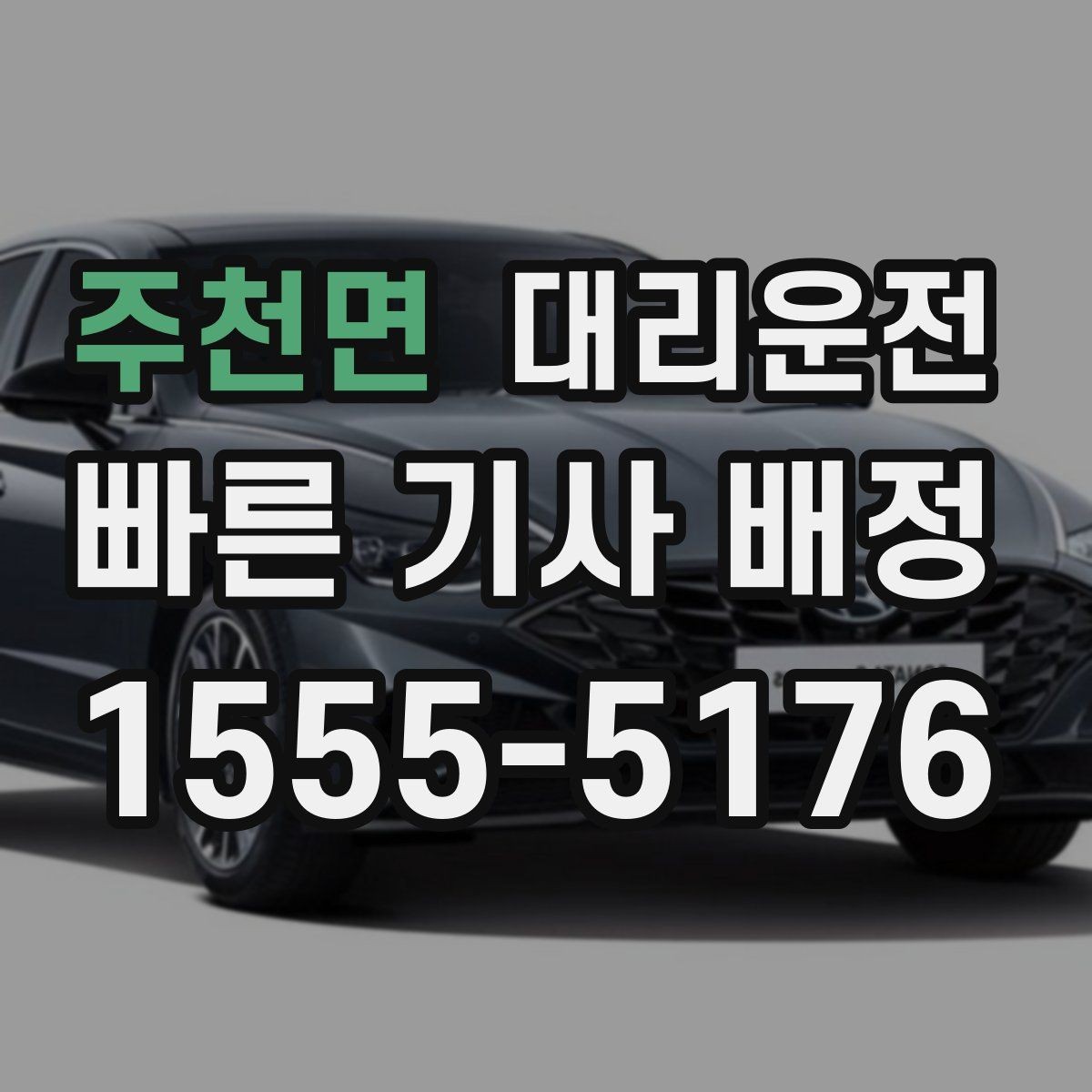주천면 대리운전 위치 공유와 픽업 포인트