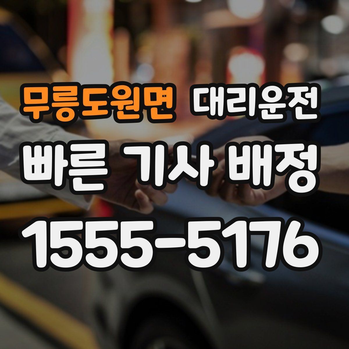 무릉도원면 대리운전 오늘도 안전 귀가, 저희의 약속입니다