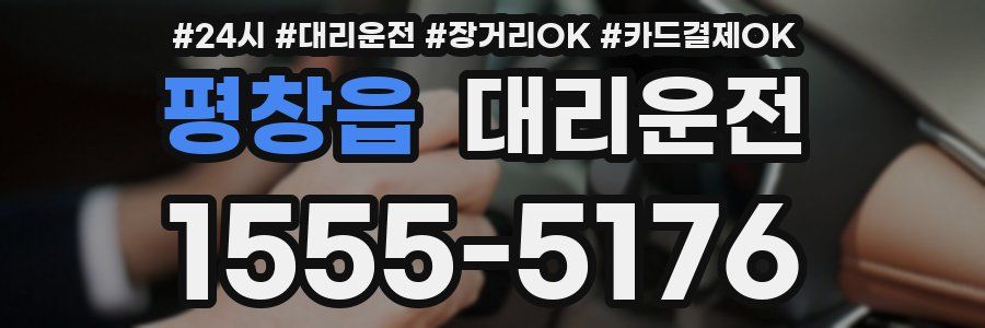 평창읍 대리운전