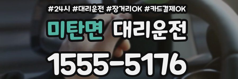 미탄면 대리운전