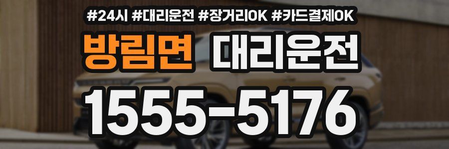 방림면 대리운전