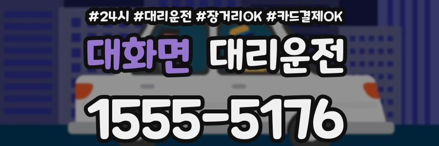 대화면 대리운전