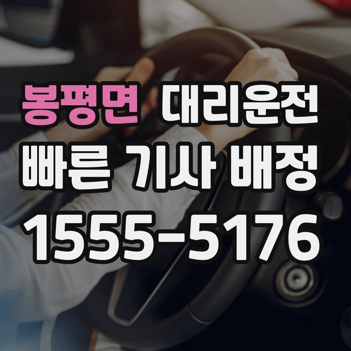 봉평면 대리운전 전기차와 수동차 운행 유의