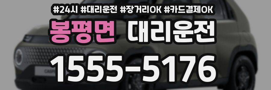 봉평면 대리운전